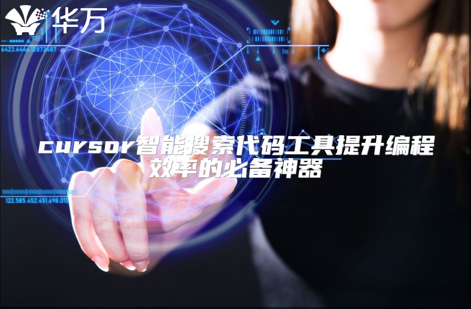 cursor智能搜索代码工具提升编程效率的必备神器