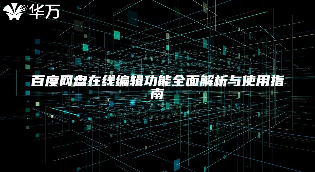 百度网盘在线编辑功能全面解析与使用指南