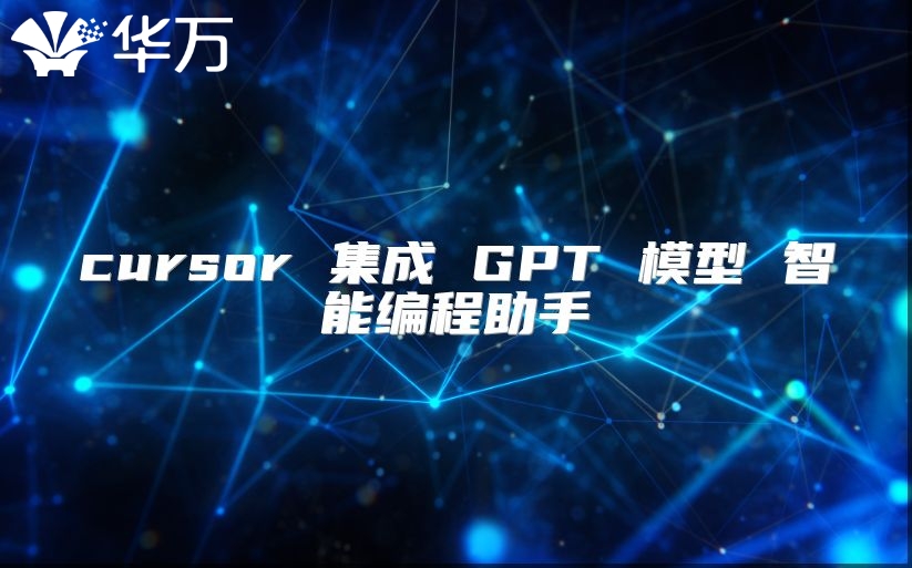 cursor 集成 GPT 模型 智能编程助手