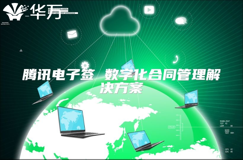 腾讯电子签 数字化合同管理解决方案