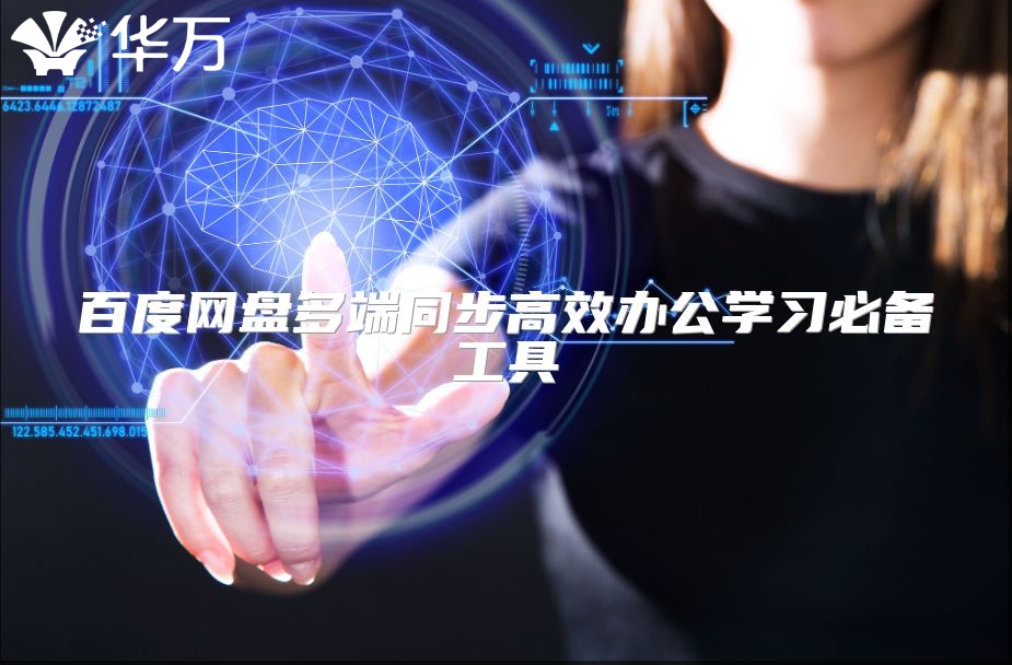 百度网盘多端同步高效办公学习必备工具