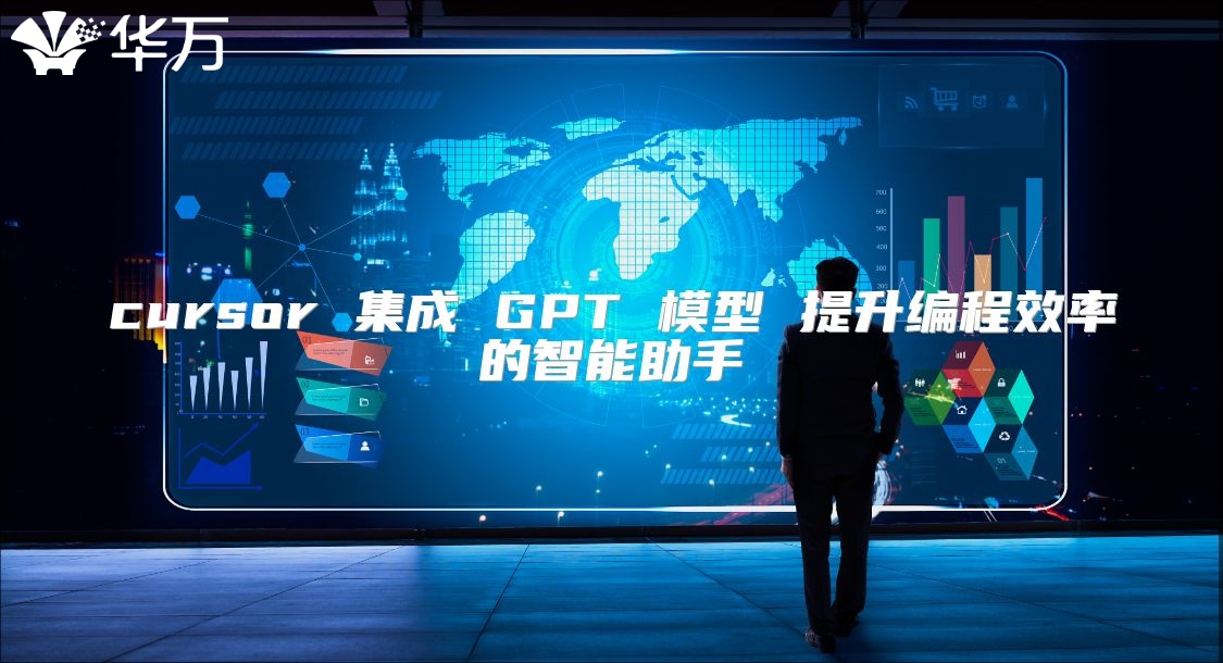 cursor 集成 GPT 模型 提升编程效率的智能助手