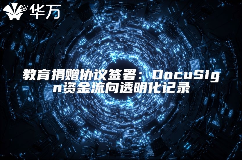 教育捐赠协议签署：DocuSign资金流向透明化记录