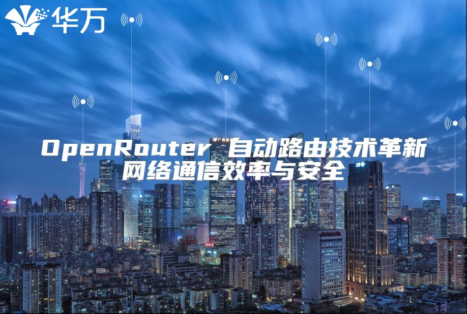OpenRouter 自动路由技术革新网络通信效率与安全