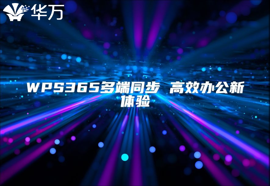 WPS365多端同步 高效办公新体验