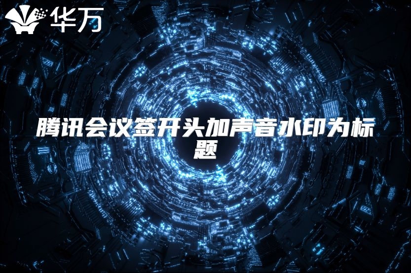 腾讯会议签开头加声音水印为标题