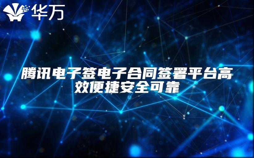 腾讯电子签电子合同签署平台高效便捷安全可靠