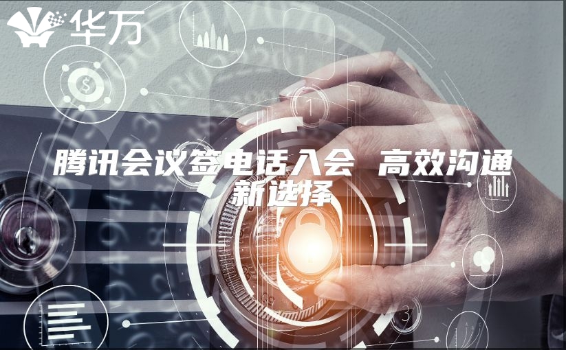 腾讯会议签电话入会 高效沟通新选择