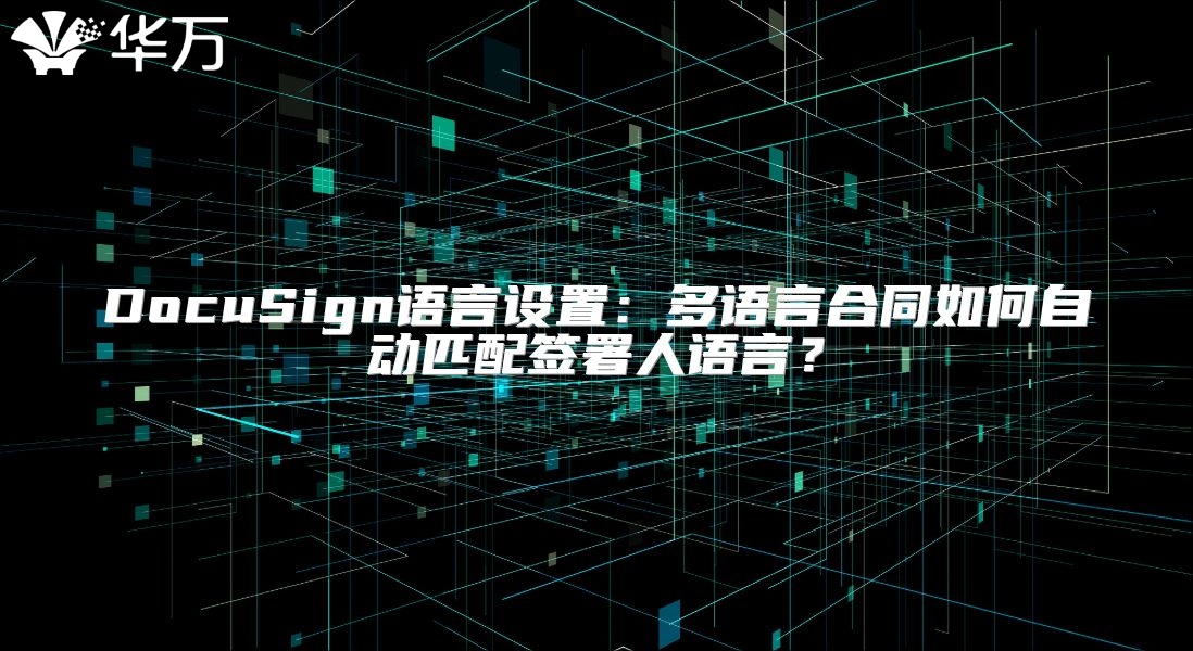 DocuSign语言设置：多语言合同如何自动匹配签署人语言？