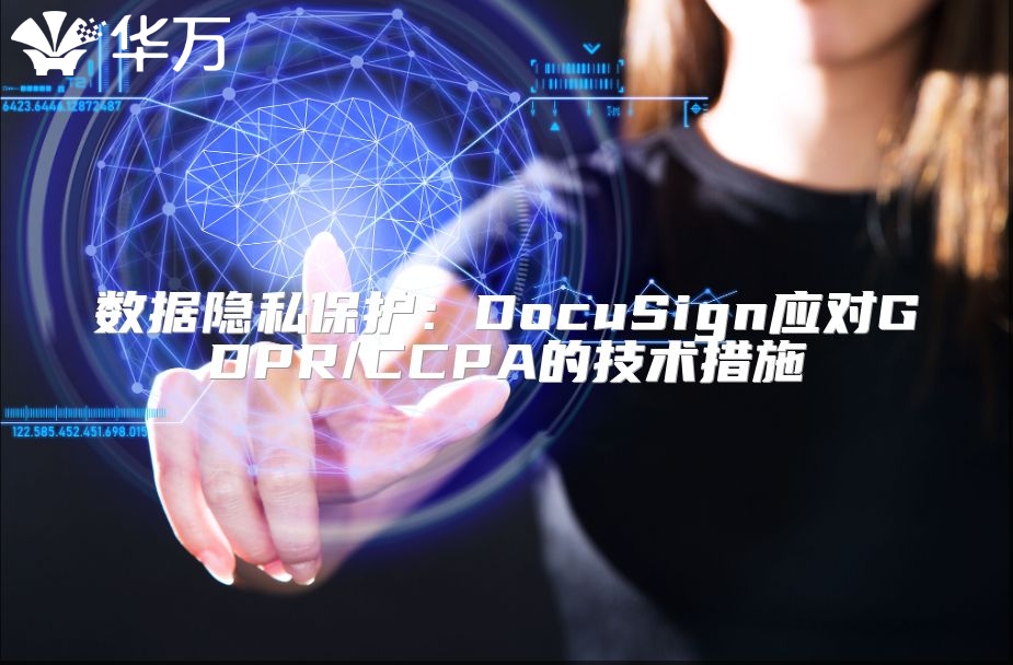 数据隐私?；ぃ篋ocuSign应对GDPR/CCPA的技术措施