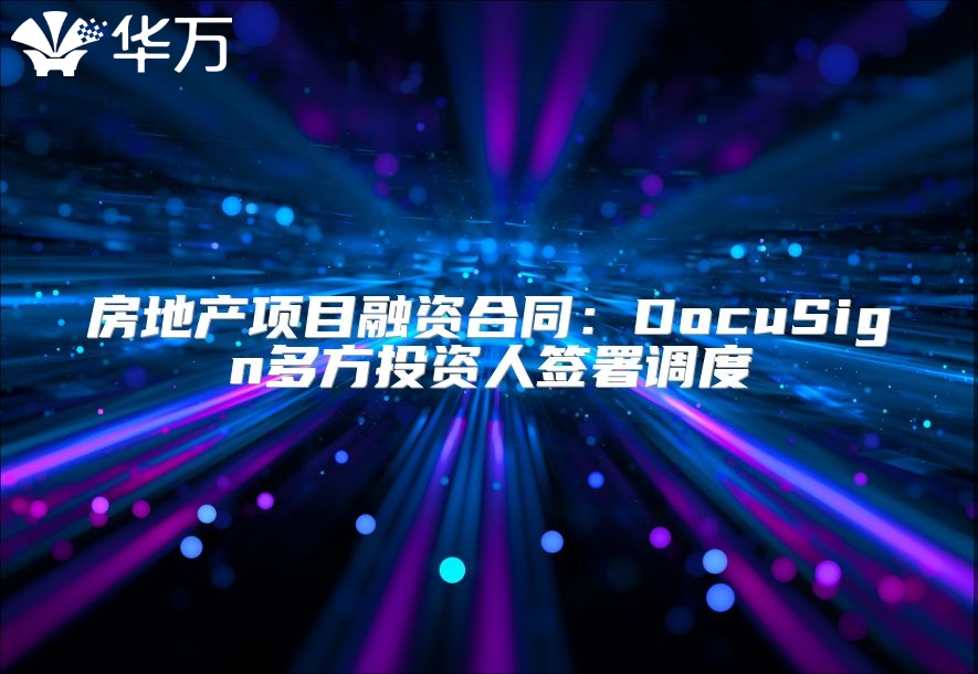房地产项目融资合同：DocuSign多方投资人签署调度
