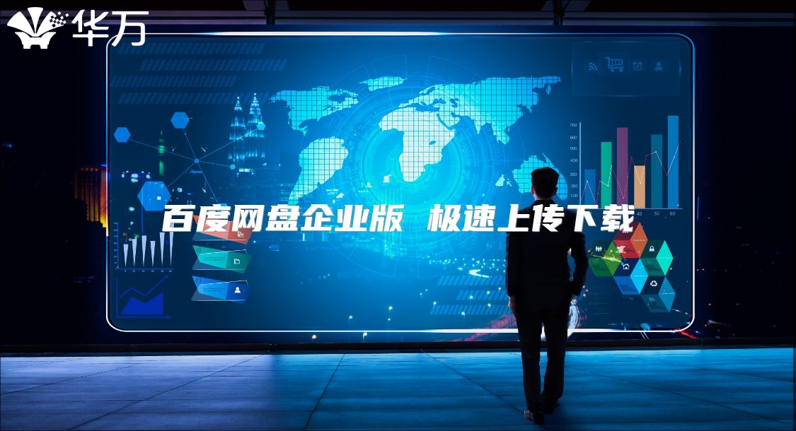 百度网盘企业版 极速上传下载
