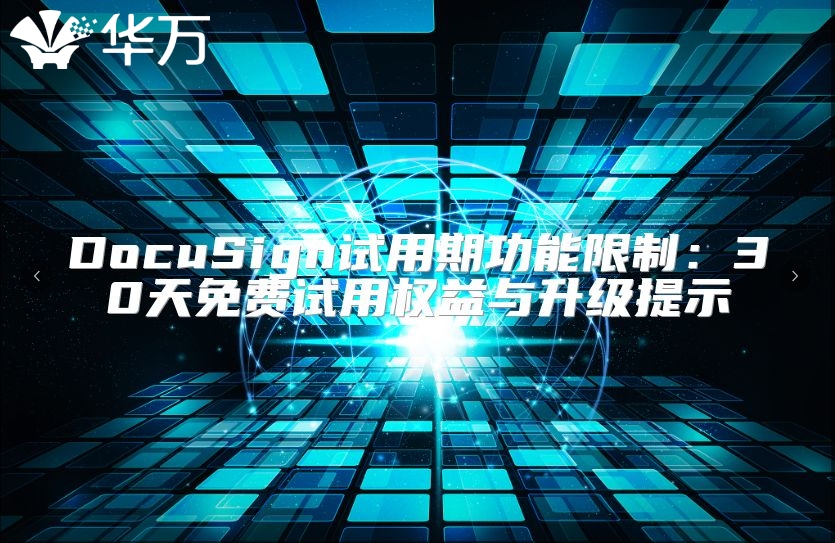 DocuSign试用期功能限制：30天免费试用权益与升级提示