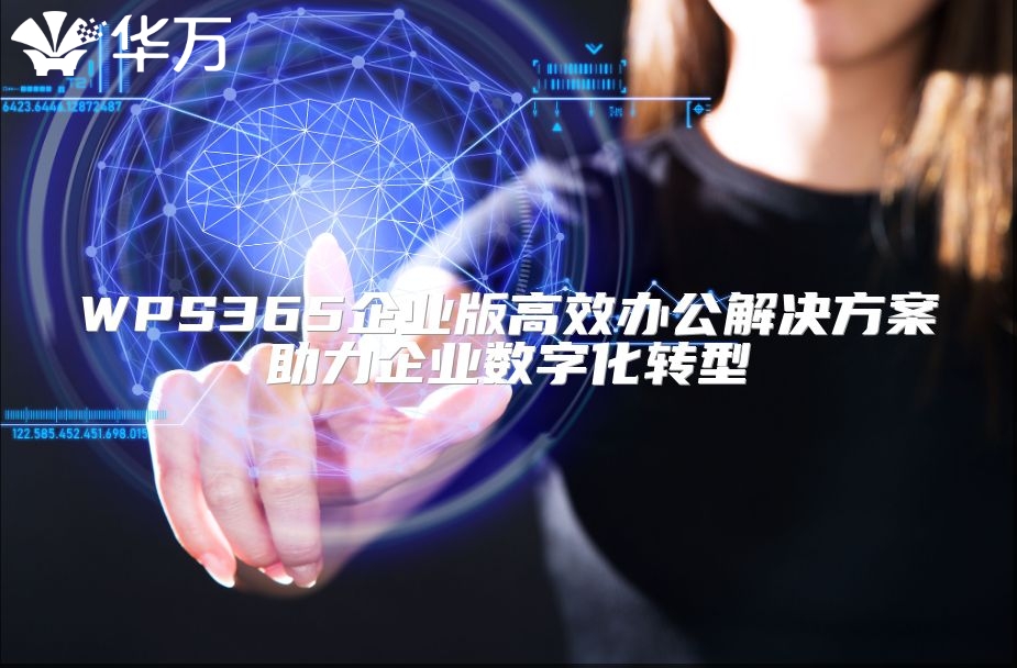 WPS365企业版高效办公解决方案助力企业数字化转型