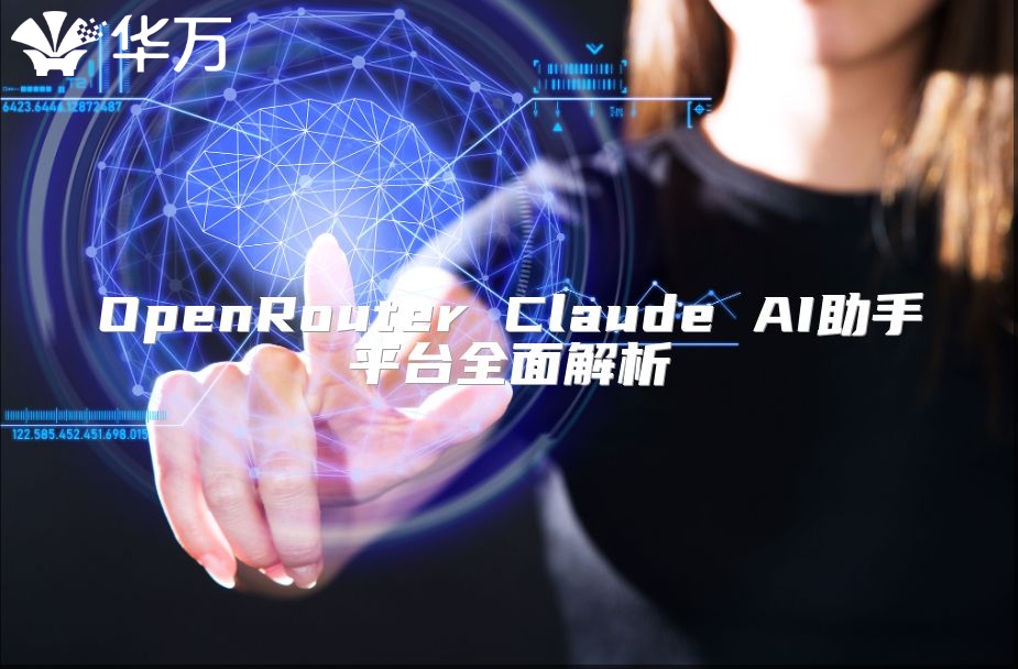 OpenRouter Claude AI助手平台全面解析