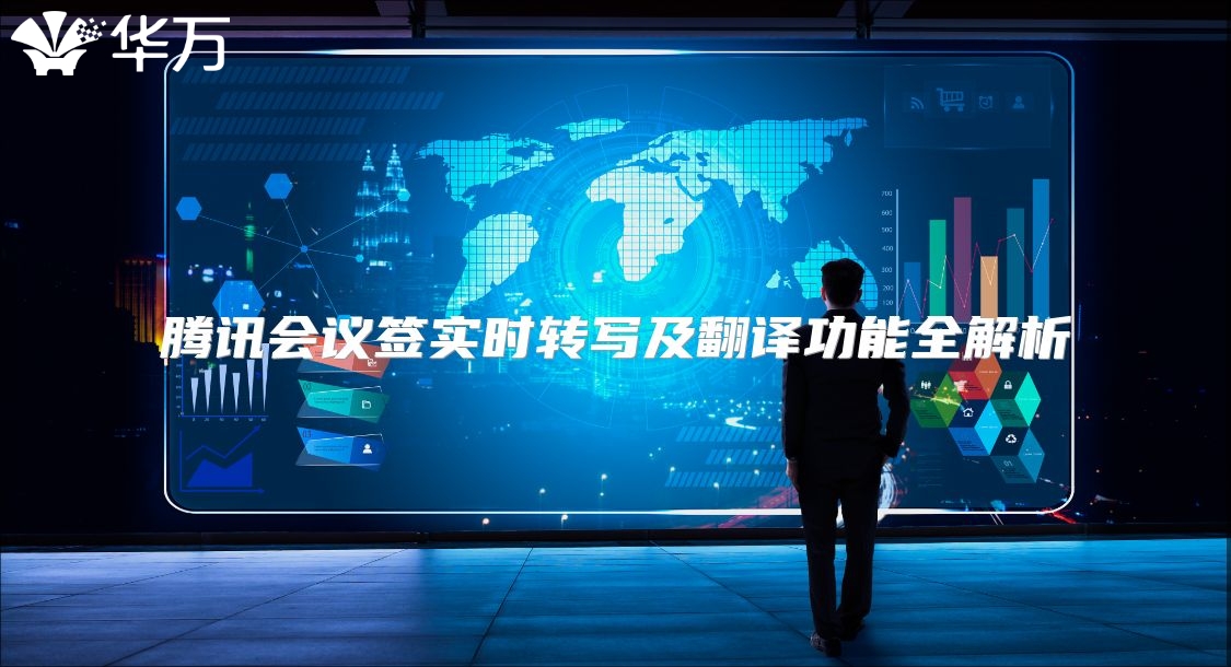 腾讯会议签实时转写及翻译功能全解析