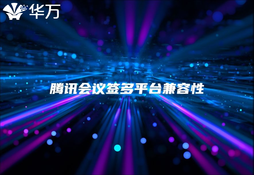 腾讯会议签多平台兼容性