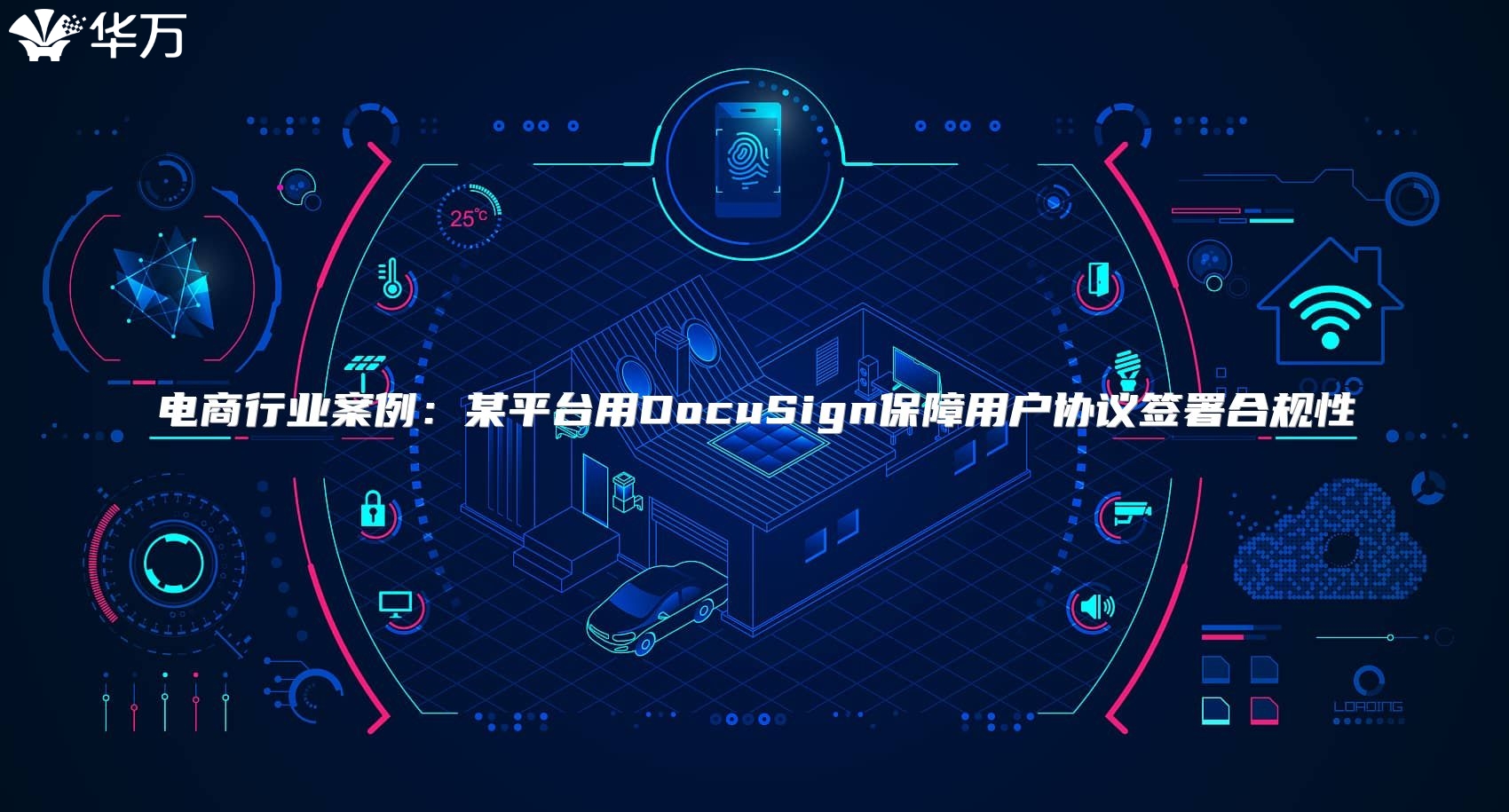 电商行业案例：某平台用DocuSign保障用户协议签署合规性