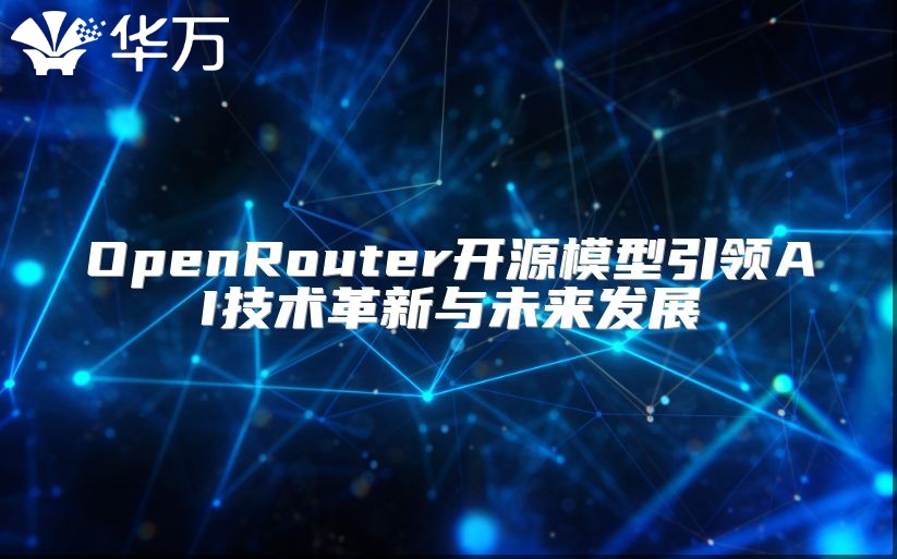 OpenRouter开源模型引领AI技术革新与未来发展