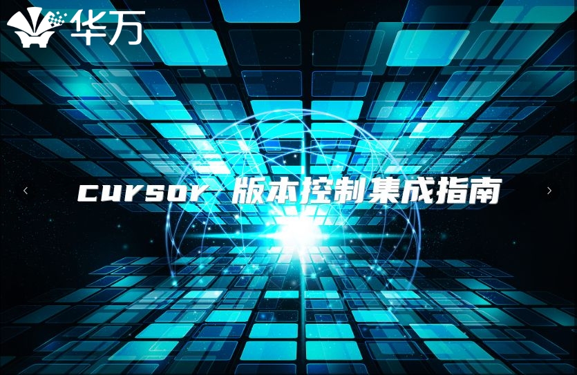 cursor 版本控制集成指南
