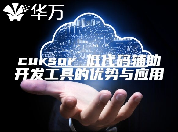 cursor 低代码辅助开发工具的优势与应用