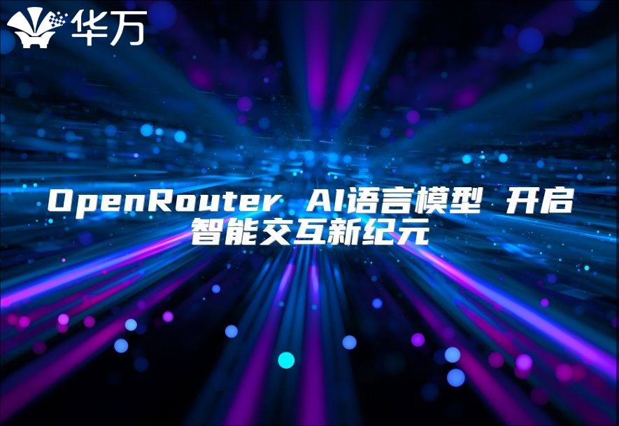 OpenRouter AI语言模型 开启智能交互新纪元