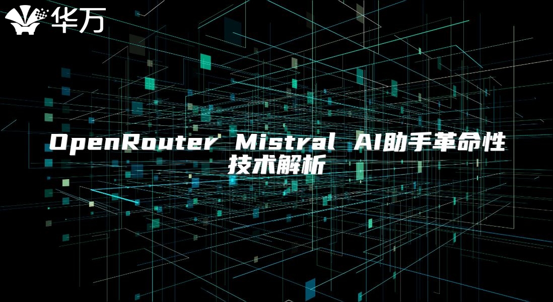 OpenRouter Mistral AI助手革命性技术解析