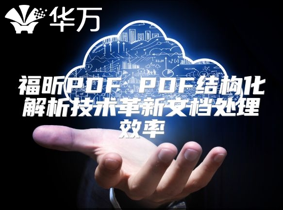 福昕PDF PDF结构化解析技术革新文档处理效率