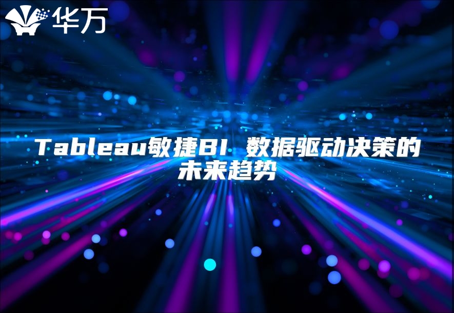 Tableau敏捷BI 数据驱动决策的未来趋势