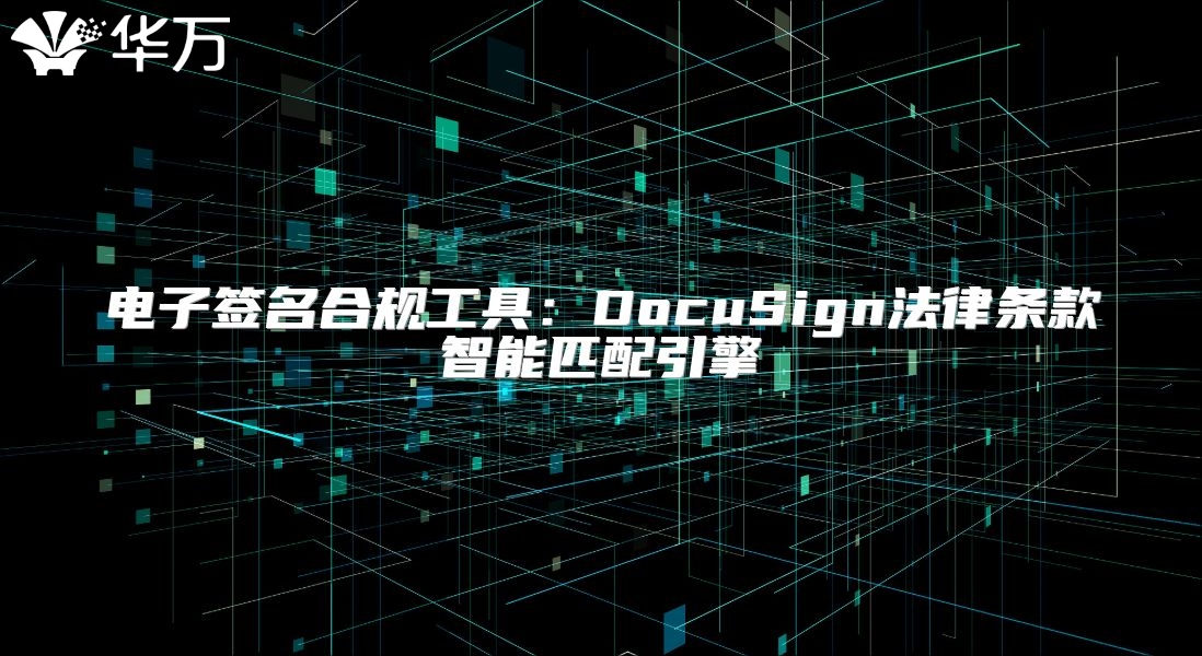 电子签名合规工具：DocuSign法律条款智能匹配引擎