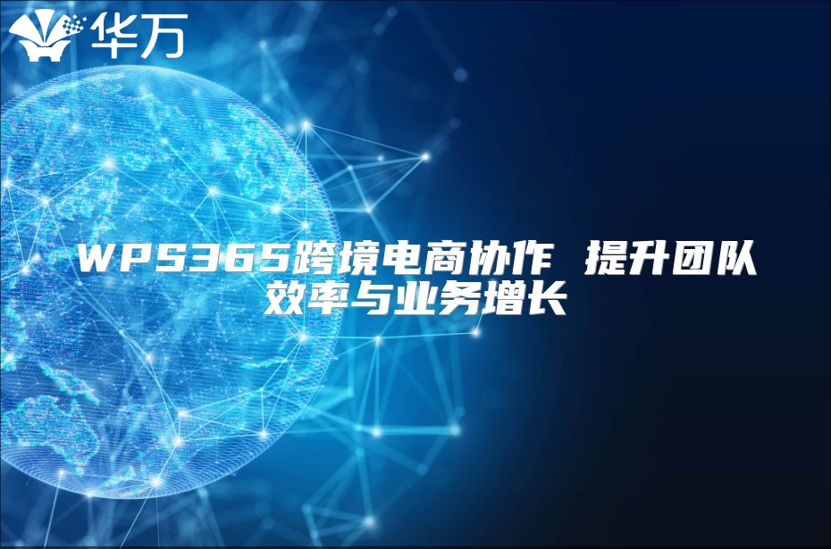 WPS365跨境电商协作 提升团队效率与业务增长