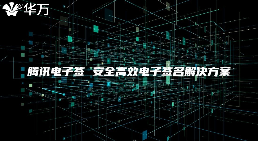 腾讯电子签 安全高效电子签名解决方案