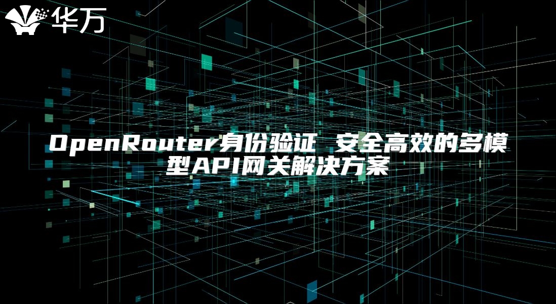 OpenRouter身份验证 安全高效的多模型API网关解决方案