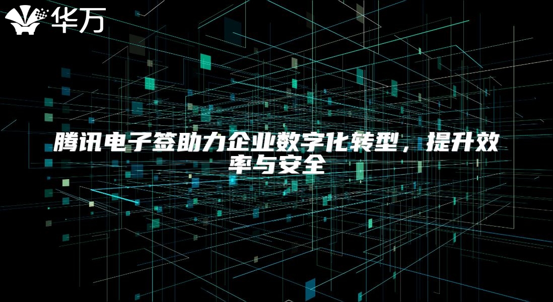 腾讯电子签助力企业数字化转型，提升效率与安全