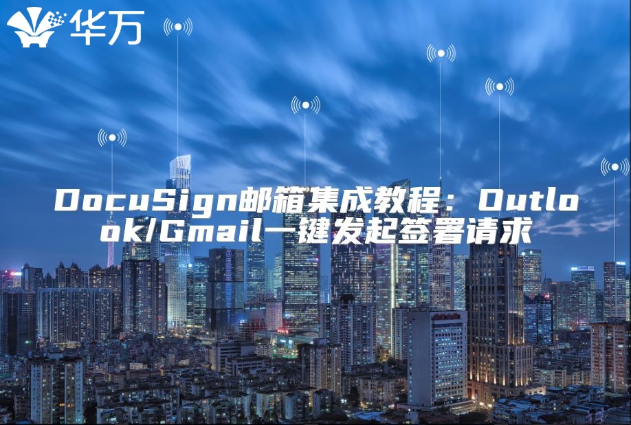 DocuSign邮箱集成教程：Outlook/Gmail一键发起签署请求