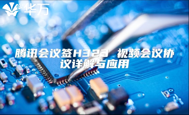 腾讯会议签H323 视频会议协议详解与应用