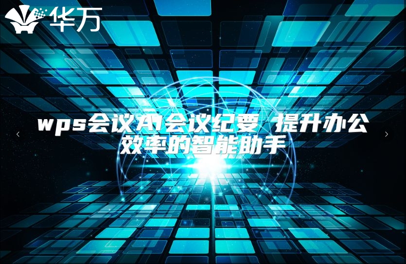 wps会议AI会议纪要 提升办公效率的智能助手