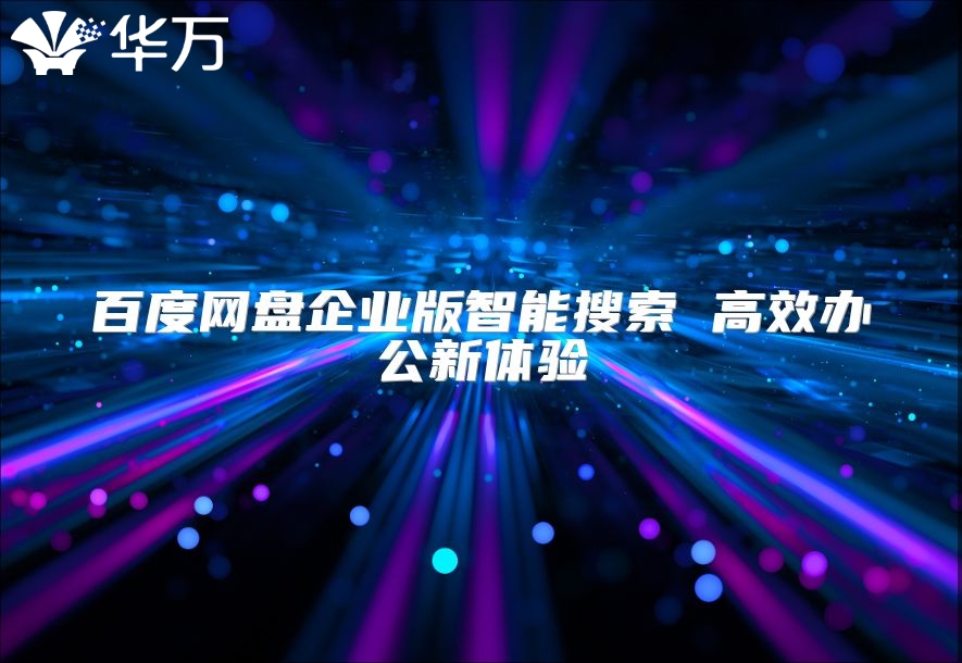 百度网盘企业版智能搜索 高效办公新体验