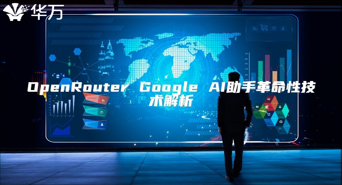 OpenRouter Google AI助手革命性技术解析