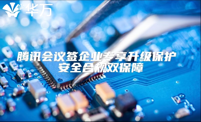 腾讯会议签企业专享升级?；?安全合规双保障