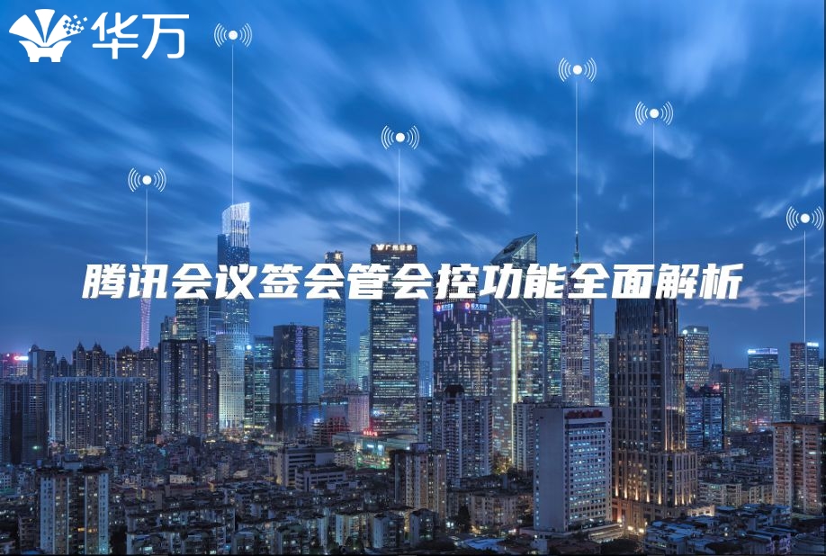 腾讯会议签会管会控功能全面解析