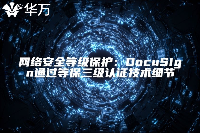 网络安全等级?；ぃ篋ocuSign通过等保三级认证技术细节