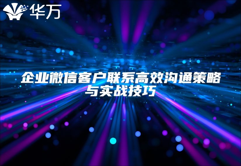 企业微信客户联系高效沟通策略与实战技巧