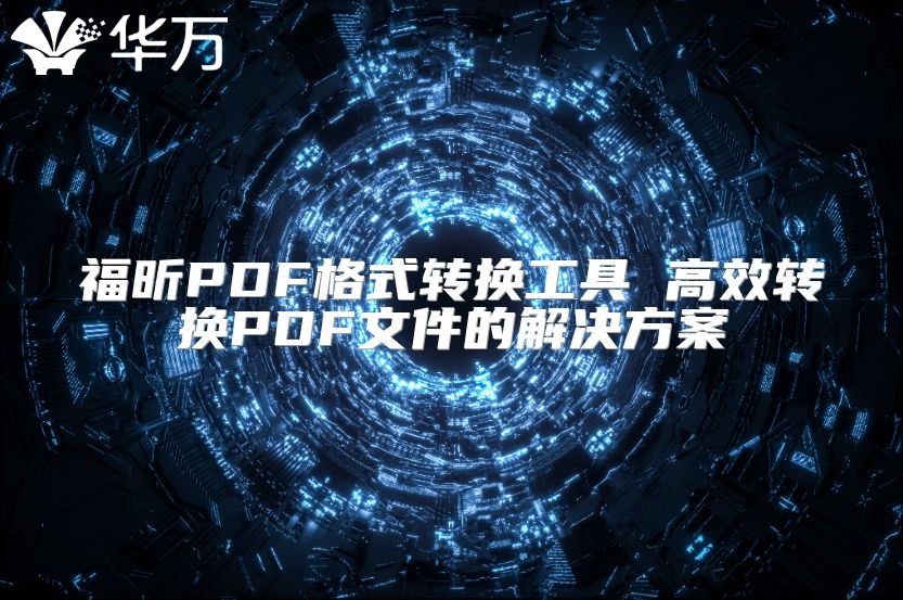 福昕PDF格式转换工具 高效转换PDF文件的解决方案