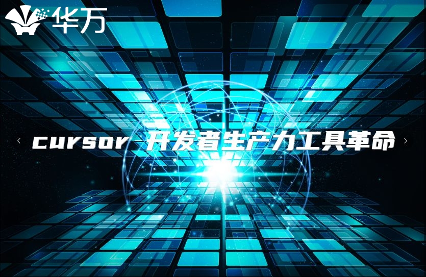cursor 开发者生产力工具革命