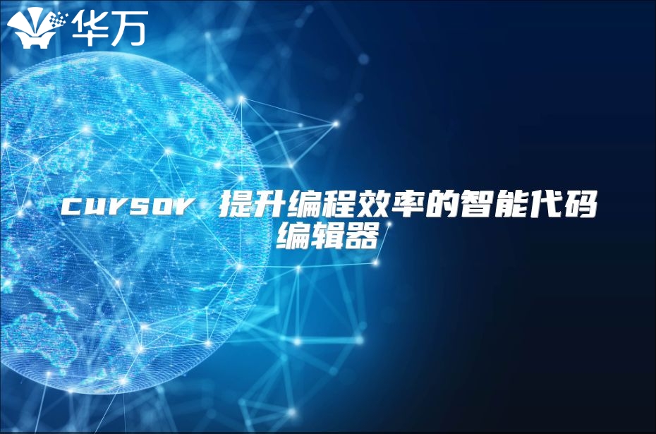 cursor 提升编程效率的智能代码编辑器