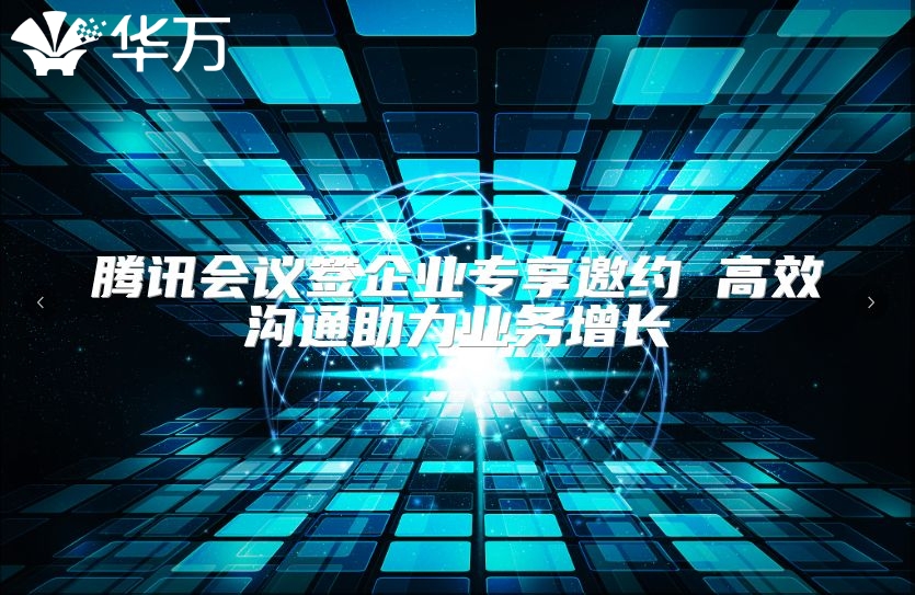 腾讯会议签企业专享邀约 高效沟通助力业务增长