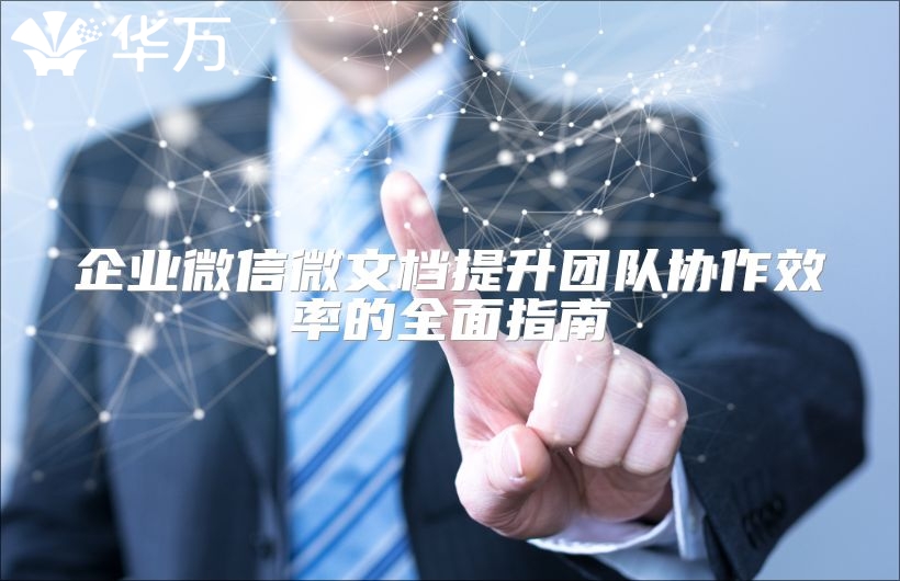 企业微信微文档提升团队协作效率的全面指南