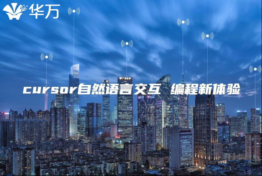 cursor自然语言交互 编程新体验