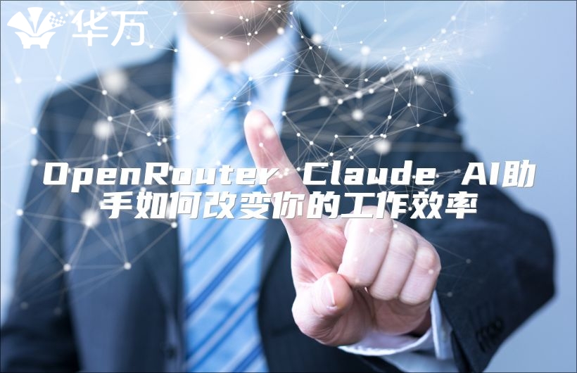 OpenRouter Claude AI助手如何改变你的工作效率